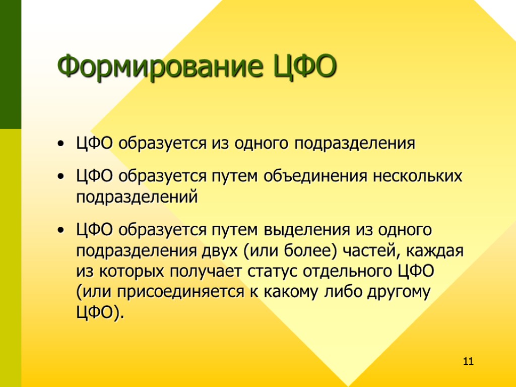 11 Формирование ЦФО ЦФО образуется из одного подразделения ЦФО образуется путем объединения нескольких подразделений